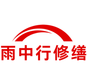 八公山雨中行修缮工程有限公司