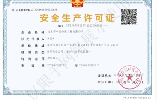 八公山建筑企业安全生产许可证