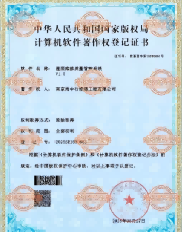 八公山屋面维修管控系统证书