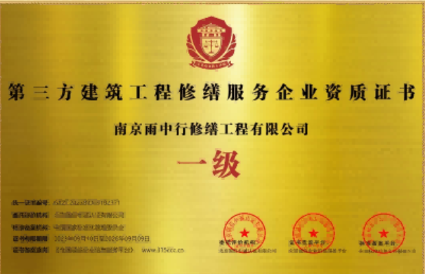 八公山第三方建筑修缮服务企业资质证书